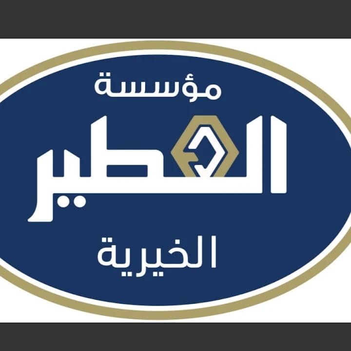 مؤسسة العطير الخيرية 