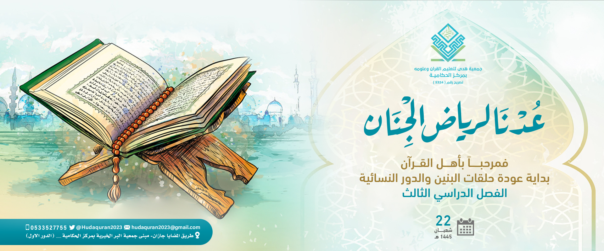 جمعية هدى لتعليم القرآن وعلومه بمركز الحكامية