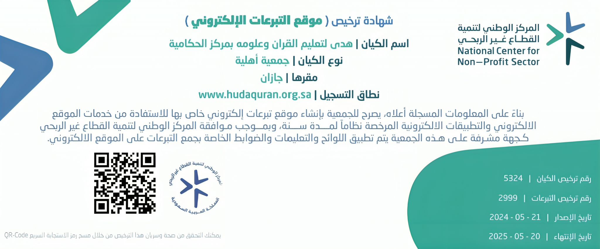 جمعية هدى لتعليم القرآن وعلومه بمركز الحكامية