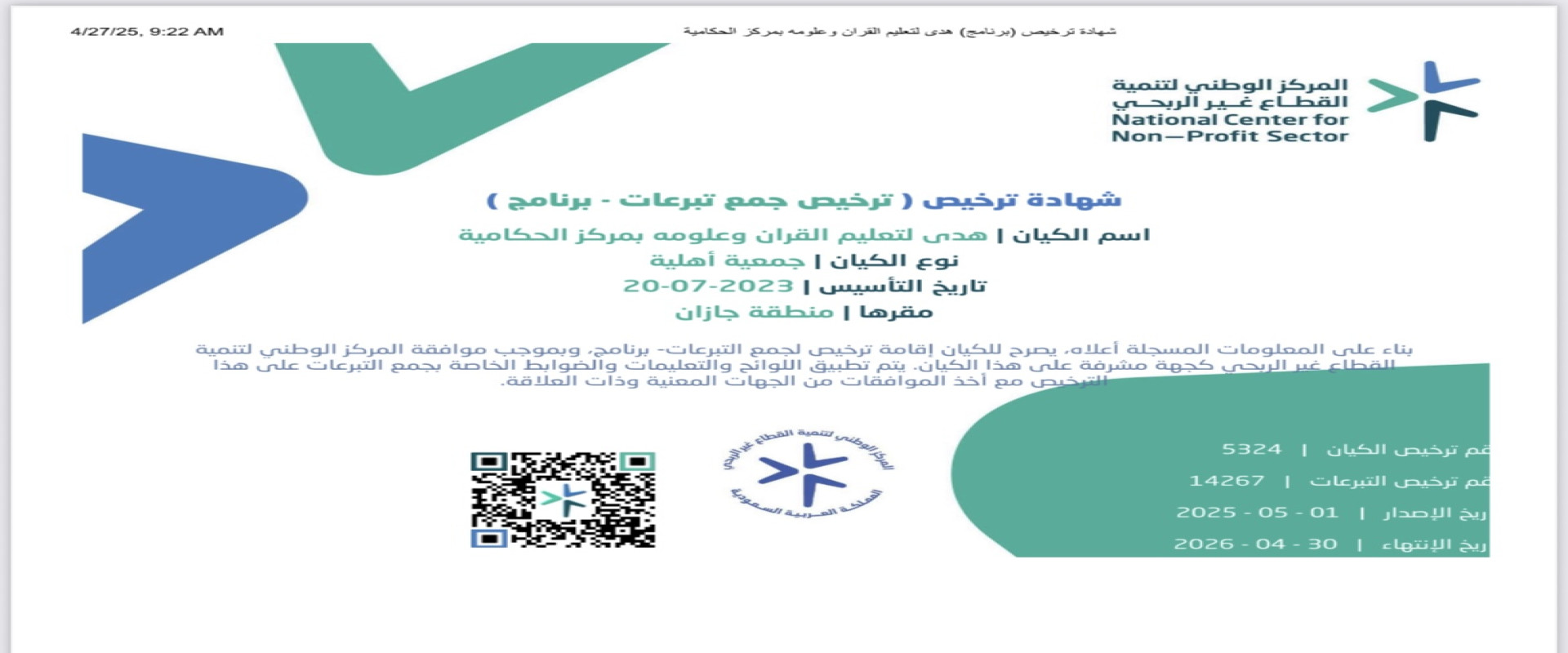 جمعية هدى لتعليم القرآن وعلومه بمركز الحكامية